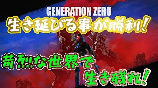 【GENERATION ZERO】(PS5版ソロ)遂にSR(紫)武器手に入れて無双する(予定の)主神！のんびり雑談クラフト配信！(次の配信は未定です)