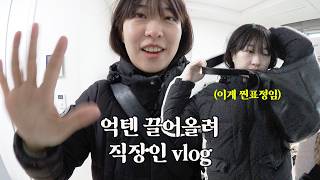 ️VLOGㅣ뚜벅이에 감성따위 없는🚶🏻‍♀️직장인 브이로그ㅣ공포의 허리주사와 체외충격파🏥ㅣ티엔미미 홍대점ㅣ뼈해장국에 고기국밥 그리고 최고당돈까스 먹방인가..?