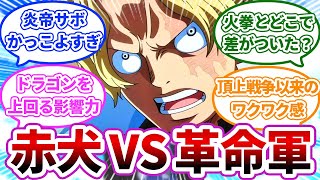 【ワンピースゆっくり反応集】サボが赤犬に宣戦布告、赤犬vs革命軍はじまる！に対する読者の反応