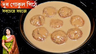 সবচেয়ে সহজে দুধ  গোকুল পিঠে | Dudh Gokul Pithe Recipe