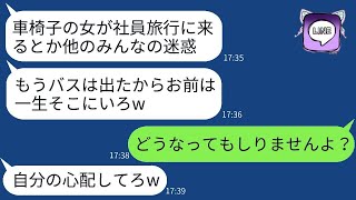 社長令嬢だと知らずに、車椅子の私をバカにして社員旅行でSAに置き去りにした女上司「歩いて来いよw」→そのクズ女に反撃した結果www