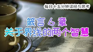 每日十五分钟读经与思考 - 箴言 6 章 “关于界线的两个智慧”