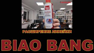 РАСШИРЕНИЕ ЛИНЕЙКИ BIAO BANG  #biaobang #anton_mygt