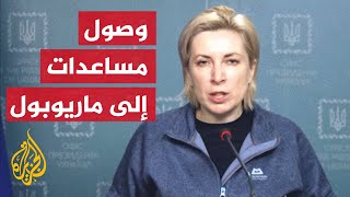 كلمة لنائبة الرئيس الاوكراني عن فتح ممرات إنسانية لعبور المدنيين