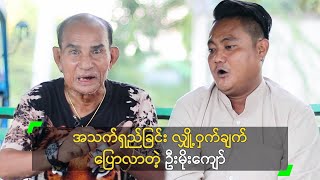 အသက်ရှည်ခြင်း လျှို့ဝှက်ချက် ပြောလာတဲ့ ဦးမိုးကျော်