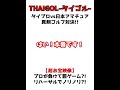 【超お宝映像】まさかのタイ女子プロが負けて罰ゲーム？しかもノリノリ？！ shorts