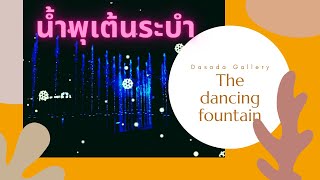 The dancing fountain น้ำพุเต้นระบำ ที่ดาษดาแกลอรี่