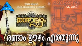 രണ്ടാം ഊഴം എത്തുന്നു.. |M. T. Vasudevan Nair| Randamoozham|