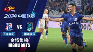 全场集锦 上海申花vs南通支云 2024中超联赛第22轮 HIGHLIGHTS Shanghai Shenhua vs Nantong Zhiyun CSL 2024 RD22