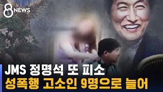 JMS 정명석 또 피소…성폭행 고소인 9명으로 늘어 / SBS 8뉴스