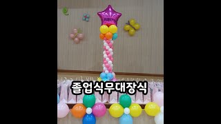 풍선아트-졸업식 무대 장식하기 , balloon art-commencement exercise stage decoration