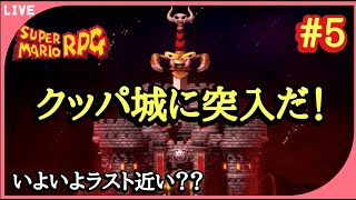 【スーパーマリオRPG】いよいよ終盤？？クッパ城へ突入だー！！初見のスーパーマリオRPGその5