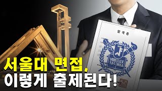 서울대 면접문제는 얼마나 어려울까?