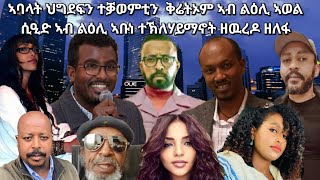 SAMI SHIKOR - ኣባላት ህግደፍን ተቓወምቲን  ቅሬትኦም ኣብ ልዕሊ ኣወል ሲዒድ ኣብ ልዕሊ ኣቡነ ተኽለሃይማኖት ዘዉረዶ ዘለፋ