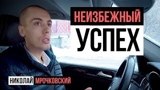 Как достичь успеха? Как добиться успеха 100% Стратегия - как стать успешным неизбежно. Н.Мрочковский