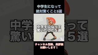 中学生になって絶対驚くこと5選#スプラトゥーン3 #スプラ #音源お借りしました #ネタ動画 #ネタ #あるある #shorts #中学生 #中学校 #驚き #中学生あるある #のびろ