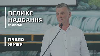 Велике надбання | проповідь | Павло Жмур