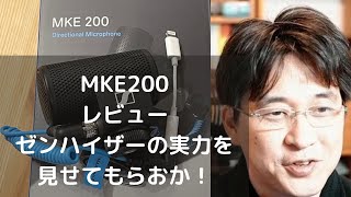 MKE200【レビュー】iPhone12 ProMaxで収録を比較 -ゼンハイザーの実力を見せてもらおうか！-