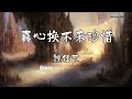 魏佳艺 『真心换不来珍惜』 【動態歌詞版】