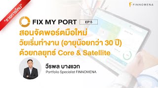 สอนจัดพอร์ตมือใหม่วัยเริ่มทำงาน ด้วยกลยุทธ์ Core \u0026 Satellite | FIX MY PORT EP.05