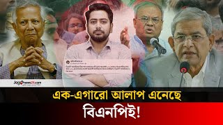 বিএনপির কথার টোন আওয়ামী লীগের সঙ্গে মিলে যাচ্ছে: নাহিদ  | Nahid Islam | BNP | Awami League