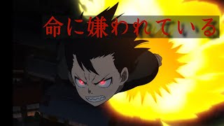 【MAD】「命に嫌われている」炎炎ノ消防隊