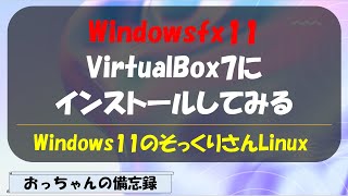 Windowsfx11をVirtualBox7にインストールしてみた