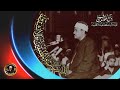 تلاوة الذاريات والمطففين والانشقاق دمشق مسجد مازي 1958