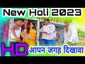 New Holi 2023|आपन जगह दिखवा|Apan jagah dikhava|Pashuram Maurya Holi Geet|holi gana|Holi geet newholi