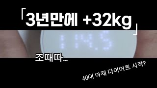 3년만에 114kg(+32kg), 40대 아재 위기상황.. 다이어트 도와주세요!!