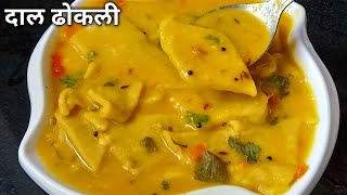 चमचमीत आणि चटपटीत गुजराती दाल ढोकली|Dal dhokli|Gujarati dal dhokli