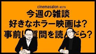 【雑談】好きなホラー？事前に質問に目を通す？質問コーナー！ #079