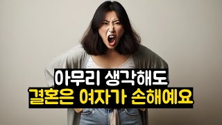 아무리 생각해도 결혼은 여자가 손해예요!