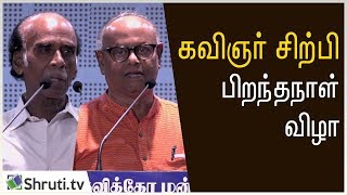 Muthulingam, Indran speech | கவிஞர் சிற்பி பிறந்தநாள் விழா | முத்துலிங்கம் | இந்திரன்