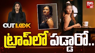 Honey Trap Cases  : ట్రాప్‌లో పడ్డారో..  | Outlook | BIGTV