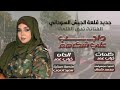 جديد قلعة الجيش السوداني الفنانة ندى القلعة واجب علي شكرهم nada algalaa