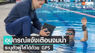 Apptrakk อุปกรณ์แจ้งเตือนการจมน้ำ ระบุตัวผู้ใส่ได้ด้วย GPS | TNN Tech Reports