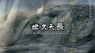 地久天長 (呂方版本)(粵語)(歌手演唱版)