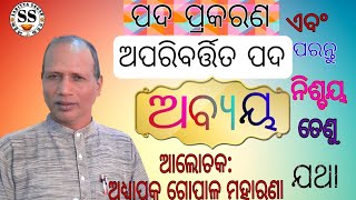 ଅବ୍ୟୟ ପଦ ..Abyaya. Pada. ପଦ ପ୍ରକରଣ। ଉପସ୍ଥାପନା: ଅଧ୍ୟାପକ ଗୋପାଳ ମହାରଣା