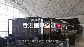 30秒でのぞき見！香港空港のカンタス航空のVIPラウンジの中の様子はこんなカンジ…日本人には嬉しいサービスもあります【世界のオアシス】