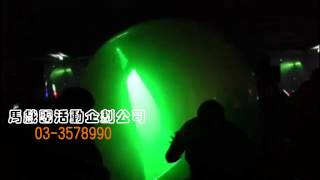 雷射夢幻球 馬戲團活動企劃公司033578990 http://www.supercircus.com.tw