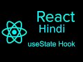 reactjs hooks tutorial  in Hindi | useState Hook