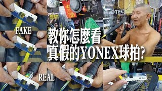 叔叔教你怎么看真假的YONEX球拍?如果喜欢看我的影片, 請多多支持和Subscribe我!謝謝大家!