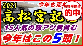 高松宮記念2021予想【推奨馬決定】今年も荒れる！ 15人気の激アツ馬含む５頭推奨！