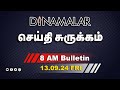 செய்தி சுருக்கம் | 08 AM | 13-09-2024 | Short News Round Up | Dinamalar