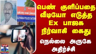 பெண் குளிப்பதை வீடியோ எடுத்த Ex பாஜக நிர்வாகி கைது.. நெல்லை அருகே அதிர்ச்சி