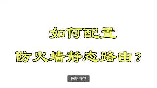 如何配置防火墙静态路由？