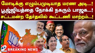 மோடிக்கு எழும்பமுடியாத மரண அடி..! பூஜ்ஜியத்தை நோக்கி நகரும் பாஜக! சட்டமன்ற தேர்தலில் கூட்டணி மாற்றம்