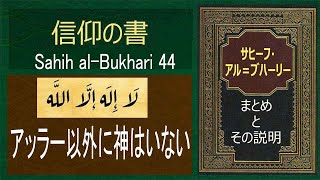 「神以外に神はいない」と信じる者は皆、火から取り出されます。 | サヒフ・アル・ブハーリと説明 | イスラムの光 | Sahih Al-Bukhari 44