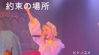 ヒトノユメ「約束の場所」渋谷近未来会館【撮影可能ライブ】